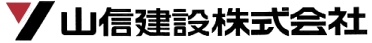 山信建設株式会社