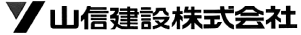 山信建設株式会社