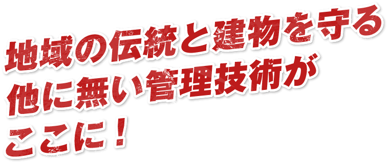 地域の伝統と建物を守る他に無い管理技術がここに!